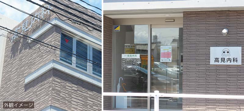 高見内科