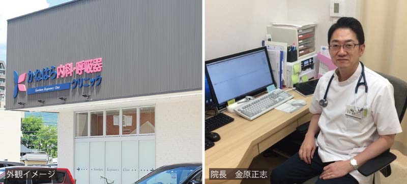 かねはら内科・呼吸器クリニック