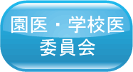 園医・学校医委員会