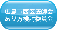 広島市西区医師会あり方検討委員会