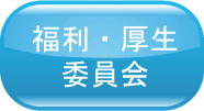福利・厚生委員会