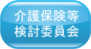 介護保険検討委員会
