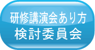 研修講演会あり方検討委員会