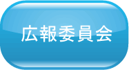 広報委員会