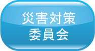災害対策委員会
