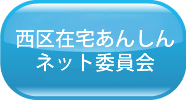 西区在宅あんしんネット委員会