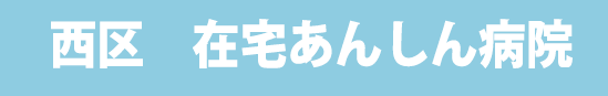 西区在宅あんしん病院