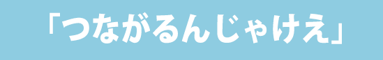つながるんじゃけえ