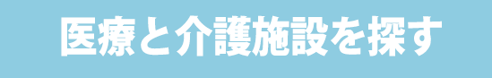 医療と介護施設を探す