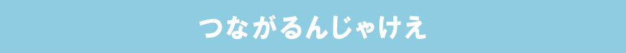 つながるんじゃけえ