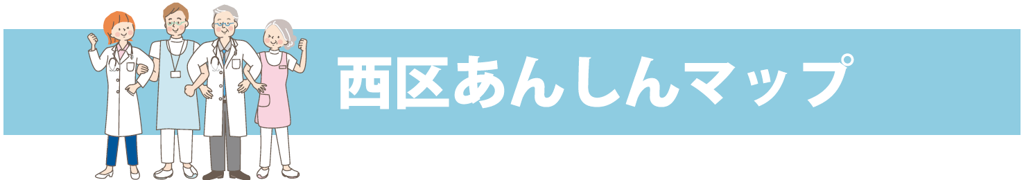 広島市西区医師会あんしんマップトップバナー
