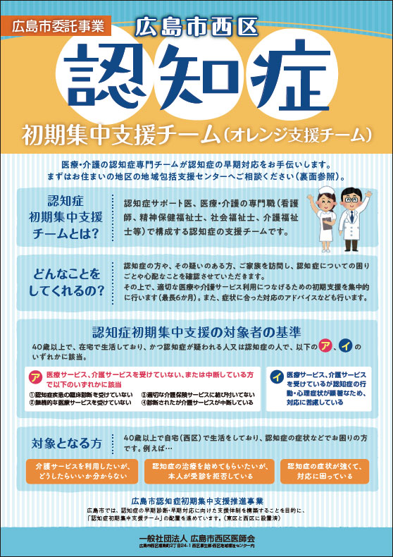 広島市西区認知症初期集中支援チーム（オレンジ支援チーム）概要