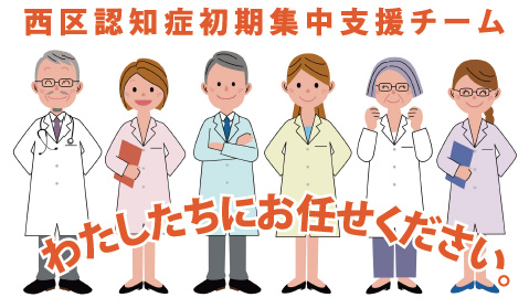 広島市西区医師会認知症初期集中支援チーム