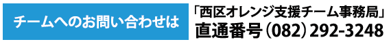 チームへのお問い合わせは西区オレンジ支援チーム事務局、直通電話(082)292-3248