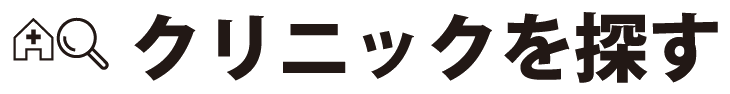 クリニックを探すメニュー