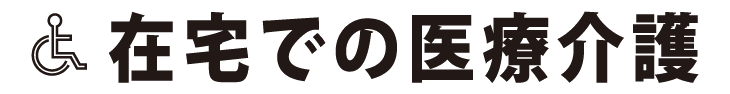在宅での医療介護メニュー