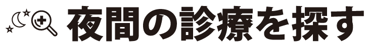 夜間の診療を探すメニュー