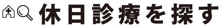 休日診療を探すメニュー